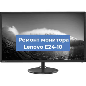 Ремонт монитора Lenovo E24-10 в Санкт-Петербурге